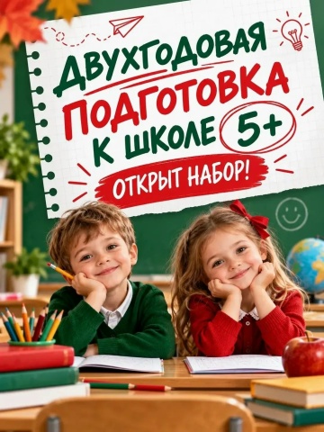 🎒 ОТКРЫТ НАБОР! ДВУХГОДОВАЯ ПОДГОТОВКА К ШКОЛЕ 5+

Зачем начинать гот...