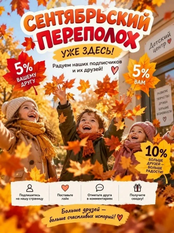 Сентябрьский переполох.
Скидка 5% на следующий абонемент за приведенно...